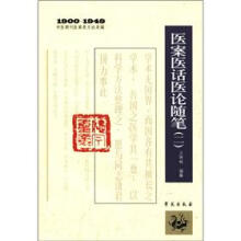 1900-1949中医期刊医案类文论类编：医案医话医论随笔（2）