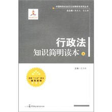 中国特色社会主义法律体系系列丛书：行政法知识简明读本（上）