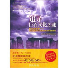 追寻巨石文化之谜