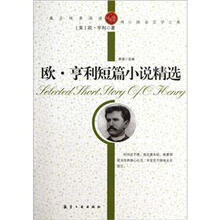 纯美阅读：欧·亨利短篇小说精选
