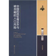 北大社会学·教授自选集系列:中国的低生育水平与被忽略的人口风险