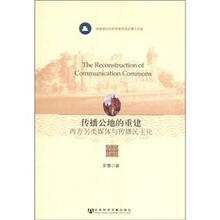 福建省社会科学规划项目博士文库·传播公地的重建：西方另类媒体与传播民主化