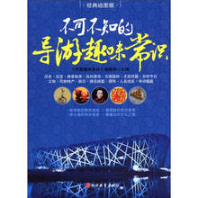 不可不知的导游趣味常识(经典插图版)