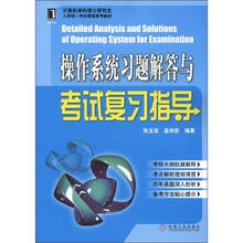 计算机学科硕士研究生入学统一考试课程参考教材:操作系统习题解答与考试复习指导