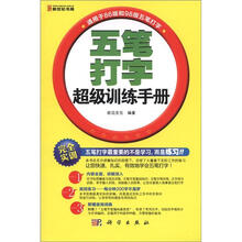 五笔打字超级训练手册