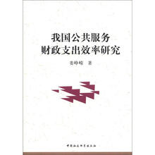 我国公共服务财政支出效率研究