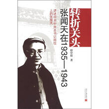 转折关头：张闻天在1935-1943讲述怎样当上中共中央总书记岗位