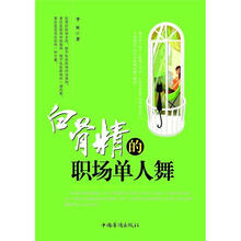 白骨精的职场单人舞