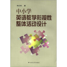 中小学英语教学衔接性整体活动设计