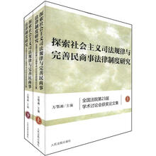 探索社会主义司法规律与完善民商事法律制度研究：全国法院第23届学术讨论会获奖论文集（套装上下册）