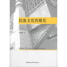 民族文化传媒化