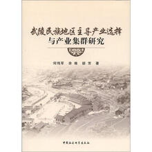 武陵民族地区主导产业选择与产业集群研究