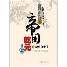 帝国真史系列·帝国乾元：元朝真史