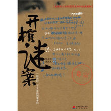 开棺谜案：一桩历时二十五年的刑事审判