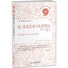达·芬奇艺术与生活笔记