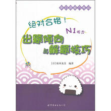 新日语能力考试：绝对合格！出题倾向与解题技巧·N1听力