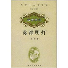 世界十大文学家·狄更斯传:雾都明灯