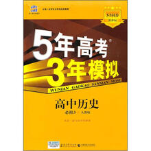 高中历史（必修3人教版新课标5·3同步）/5年高考3年模拟