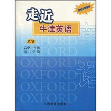 走近牛津英语(S1B)(高1第2学期)(配修订版教材)