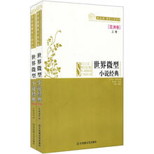 世界微型小说经典（亚洲卷）（套装上下卷）