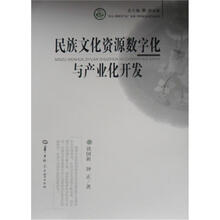 民族文化资源数字化与产业化开发