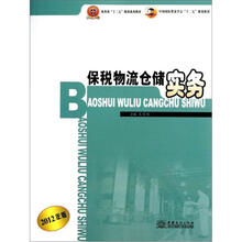 商务部“十二五”规划系列教材·中国国际贸易学会“十二五”规划教材：保税物流仓储实务（2012年版）