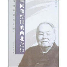 随同蒋经国的西北之行:情报英雄熊向晖