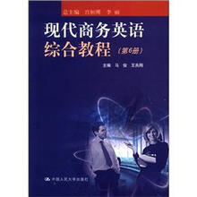现代商务英语综合教程（第6册）（附赠光盘）