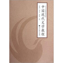 汉语言文学基础课程简明系列教材：中国现代文学教程