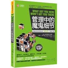 管理中的魔鬼细节:突破阻碍你更成功的20+1个致命习惯