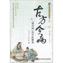 古方今病：“现代病”的中医解读