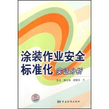 涂装作业安全标准化实证分析