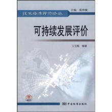 可持续发展评价