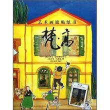艺术画廊贴纸书：梵·高