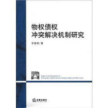 物权债权冲突解决机制研究