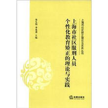 上海市社区服刑人员个性化教育矫正的理论与实践