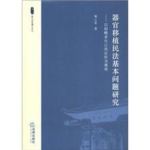器官移植民法基本问题研究