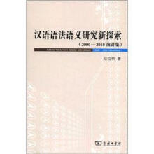 汉语语法语义研究新探索（2000-2010演讲集）