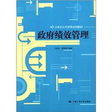 政府绩效管理（21世纪公共管理系列教材）