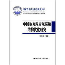 中国地方政府规模和结构优化研究（国家哲学社会科学成果文库）