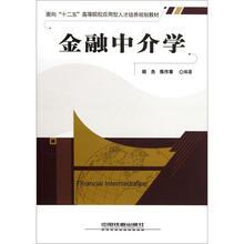 面向“十二五”高等院校应用型人才培养规划教材：金融中介学