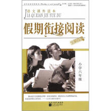 语文课外读本·假期衔接阅读:小学6年级