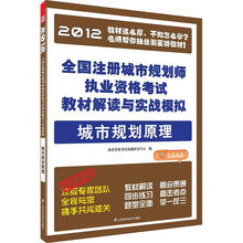 全国注册城市规划师执业资格考试教材解读与实战模拟：城市规划原理