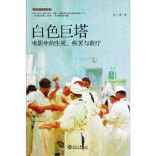 白色巨塔：电影中的生死、疾苦与救疗