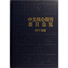 中文核心期刊要目总览（2011年版）