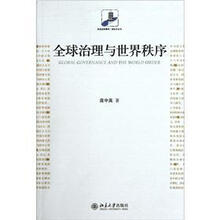 全球治理与世界秩序