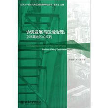 协调发展与区域治理：京津冀地区的实践