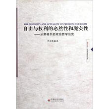 自由与权利的必然性和现实性:从黑格尔的政治哲学出发/社会理论前沿书系/学者文丛