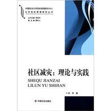 社区减灾：理论与实践/公共危机管理研究丛书