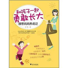 和孩子一起勇敢长大（理想妈妈养成记）